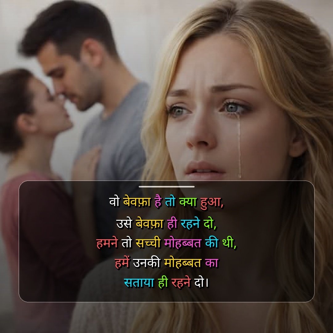 बेवफा शायरी दिल टूटने वाली