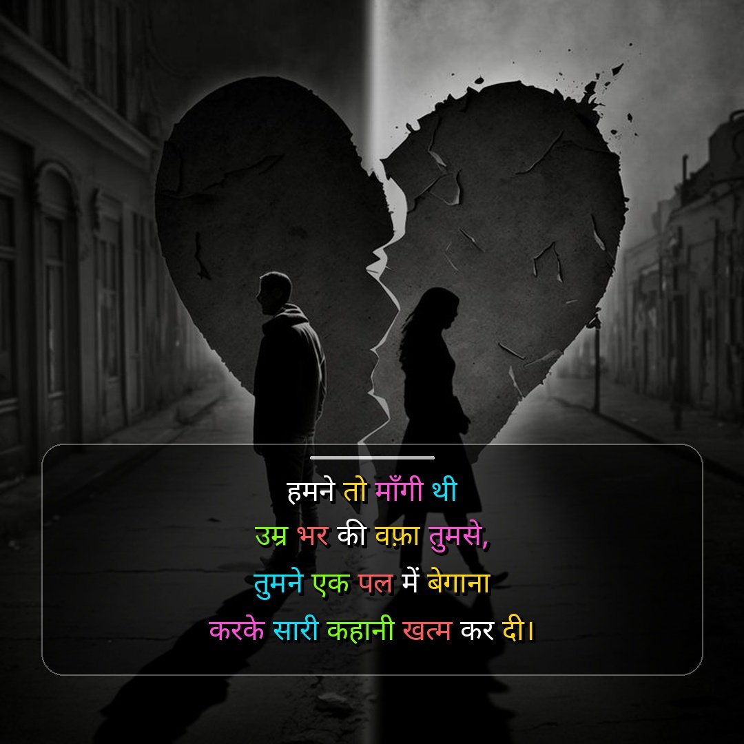 2 Line Breakup Shayari in Hindi