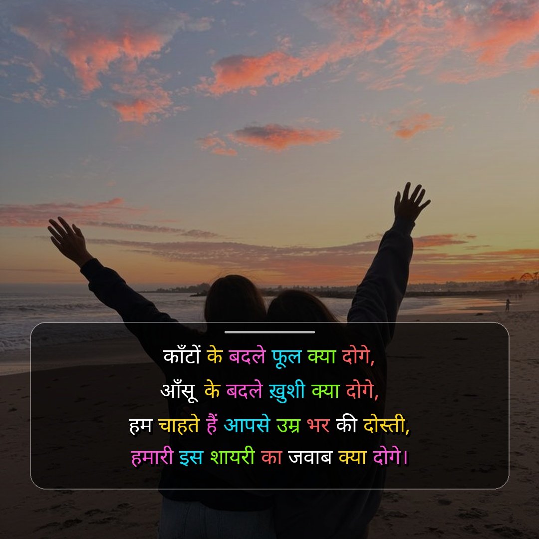 सच्ची दोस्ती शायरी