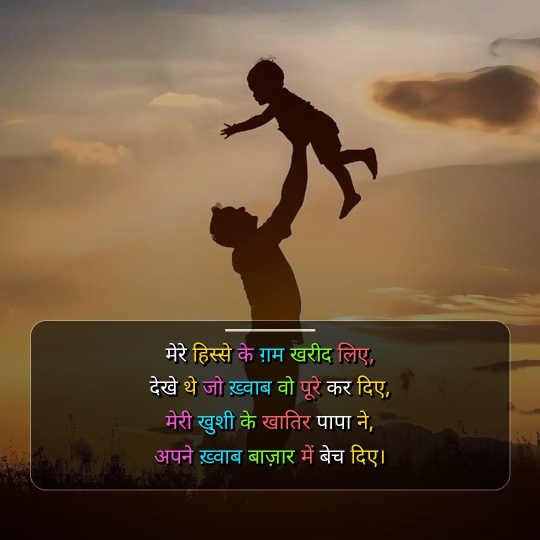 Papa Shayari 2 Line